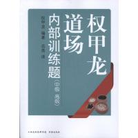 权甲龙道场内部训练题:中级、高级 (韩)权甲龙 著 岳亮 译 文教 文轩网