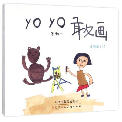 yoyo敢画 王舟画 绘 著 艺术 文轩网