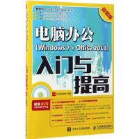 电脑办公(Windows7+Office2013)入门与提高 龙马高新教育 著 专业科技 文轩网