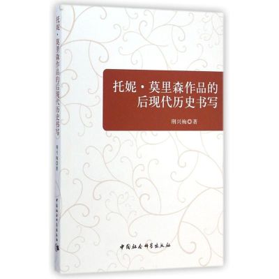 托妮?莫里森作品的后现代历史书写 荆兴梅 著作 文学 文轩网