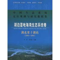 中国生态系统定位观测与研究数据集.湖泊湿地海湾生态系统卷.湖北梁子湖站:2005—2008 孙鸿烈 编 著作 专业科技