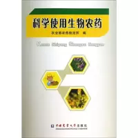 科学使用生物农药 农业部农药检定所 编 专业科技 文轩网