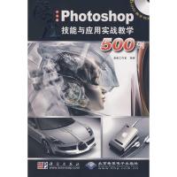 中文版PHOTOSHOP技能与应用实战教学500例(5DVD) 温鑫工作室 编著 著作 著 专业科技 文轩网