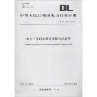 电力工业以太网交换机技术规范DL/T1241-2013 国家能源局 发布 著 专业科技 文轩网