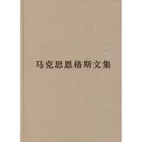 马克思恩格斯文集(第三卷) 中共中央马克思恩格斯列宁斯大林著作编译局 译 社科 文轩网