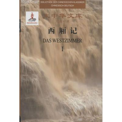 西厢记 (元)王实甫 著;(德)洪涛生 译 文教 文轩网