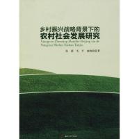 乡村振兴战略背景下的农村社会发展研究 张禧,毛平,赵晓霞 著 著作 经管、励志 文轩网