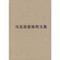 马克思恩格斯文集(第九卷) 中共中央马克思恩格斯列宁斯大林著作编译局 译 社科 文轩网