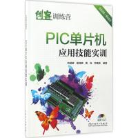 PIC单片机应用技能实训 肖明耀 等 编著 专业科技 文轩网