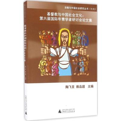 基督教与中国社会文化 陶飞亚,赖品超 主编 社科 文轩网