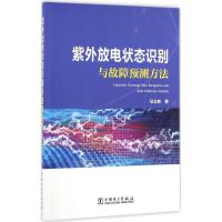 紫外放电状态识别与故障预测方法 马立新 著 专业科技 文轩网