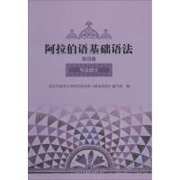 阿拉伯语基础语法 无 著作 北京外国语大学阿拉伯语系《基础语法》编写组 编者 文教 文轩网