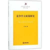 竞争中立政策研究 丁茂中 著;黄勇 丛书主编 社科 文轩网