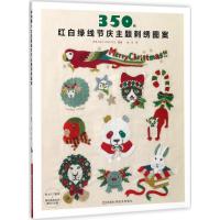 350例红白绿线节庆主题刺绣图案 日本E&G CREATES 编著;徐文 译 生活 文轩网