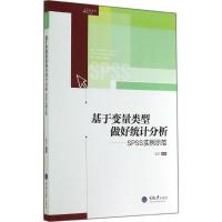 基于变量类型做好统计分析 无 著作 蓝石 编者 专业科技 文轩网