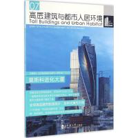 高层建筑与都市人居环境 世界高层建筑与都市人居学会 主编 专业科技 文轩网