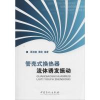 管壳式换热器流体诱发振动 无 著作 聂清德 等 编者 专业科技 文轩网