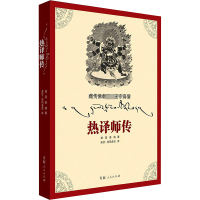 藏传佛教顶级密宗高僧——热译师传 益喜桑格 著;曲甘·完玛多杰 译 著 社科 文轩网