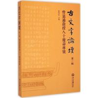 古文字论坛 陈伟武 主编 著 文教 文轩网