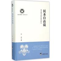 民本自由说 时亮 著 著 经管、励志 文轩网