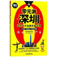 零元游深圳 《亲历者》编辑部 编著 社科 文轩网