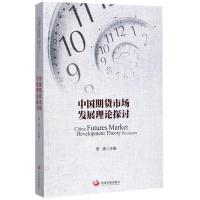 中国期货市场发展理论探讨 常清 主编 经管、励志 文轩网