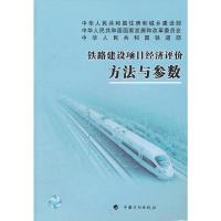 铁路建设项目经济评价方法与参数 