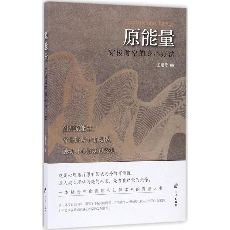 原能量:穿梭时空的身心疗法 王曙芳 著 著 社科 文轩网