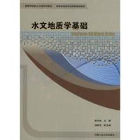 水文地质学基础 崔可锐 主编 专业科技 文轩网