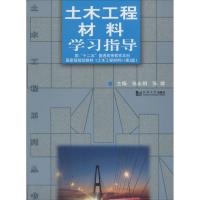 土木工程材料学习指导 张永娟 等 大中专 文轩网