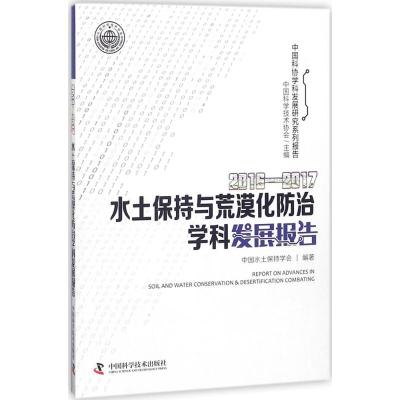 2016-2017水土保持与荒漠化防治学科发展报告 中国科学技术协会 主编;中国水土保持学会 编著 专业科技 文轩网