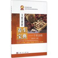 干果杂粮 张志华 主编 生活 文轩网