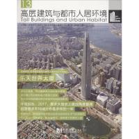 高层建筑与都市人居环境 世界高层建筑与都市人居学会 主编 专业科技 文轩网