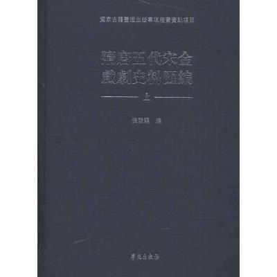 隋唐五代宋金戏剧史料汇编(精装全3册)/张发颖编 张发颖 编 著作 文学 文轩网