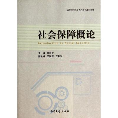 社会保障概论 无 著作 贾洪波 主编 经管、励志 文轩网