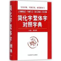 简化字繁体字对照字典 高慎贵 主编 著 文教 文轩网