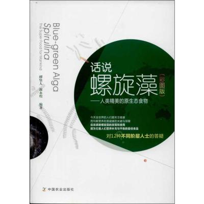 话说螺旋藻:人类精美的原生态食物:彩图版 缪坚人,温永煌 著 专业科技 文轩网