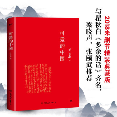 可爱的中国-方志敏作品 方志敏 著 文学 文轩网