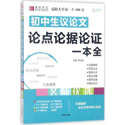 初中生议论文论点论据论证一本全 唐文儒 主编 著 文教 文轩网