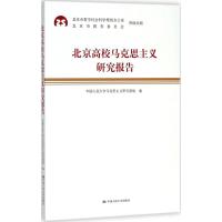 北京高校马克思主义研究报告 中国人民大学马克思主义研究基地 编 著作 社科 文轩网