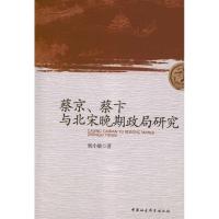 蔡京蔡卞与北宋晚期政局研究 杨小敏 著作 著 社科 文轩网