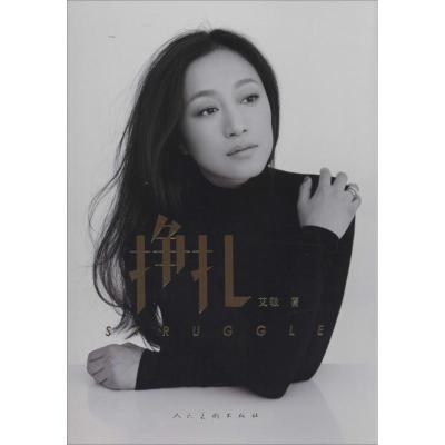 挣扎 艾敬 著作 艺术 文轩网