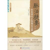 脉法捷要:带您回归正统脉法之路 刘建立 编著 生活 文轩网