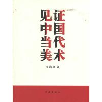 见证中国当代美术 马钦忠 著作 艺术 文轩网