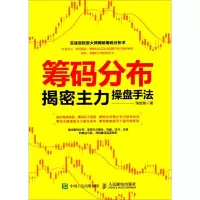 筹码分布揭密主力操盘手法 淘金客 著 著 经管、励志 文轩网