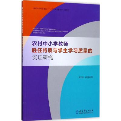 农村中小学教师胜任特质与学生学习质量的实证研究 李三福,谭千保 著 文教 文轩网