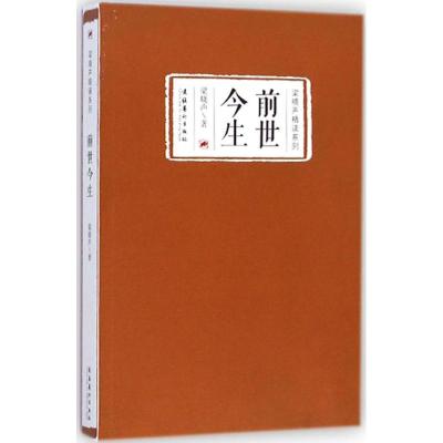 前世今生 梁晓声 著 著作 文学 文轩网