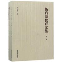 杨启亮教育文集(全3卷) 杨启亮 著作 文教 文轩网