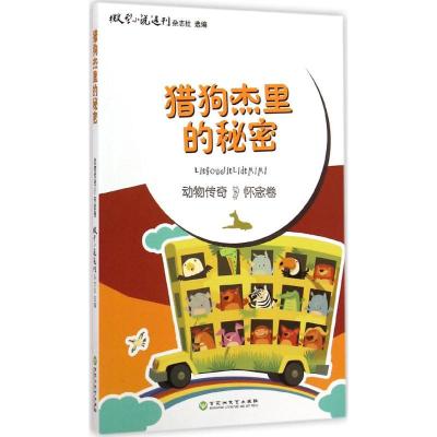 猎狗杰里的秘密 微型小说选刊杂志社 选编 著 少儿 文轩网