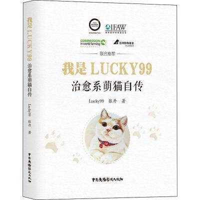 我是Lucky99 治愈系萌猫自传 Lucky99,张丹 著 著 文学 文轩网